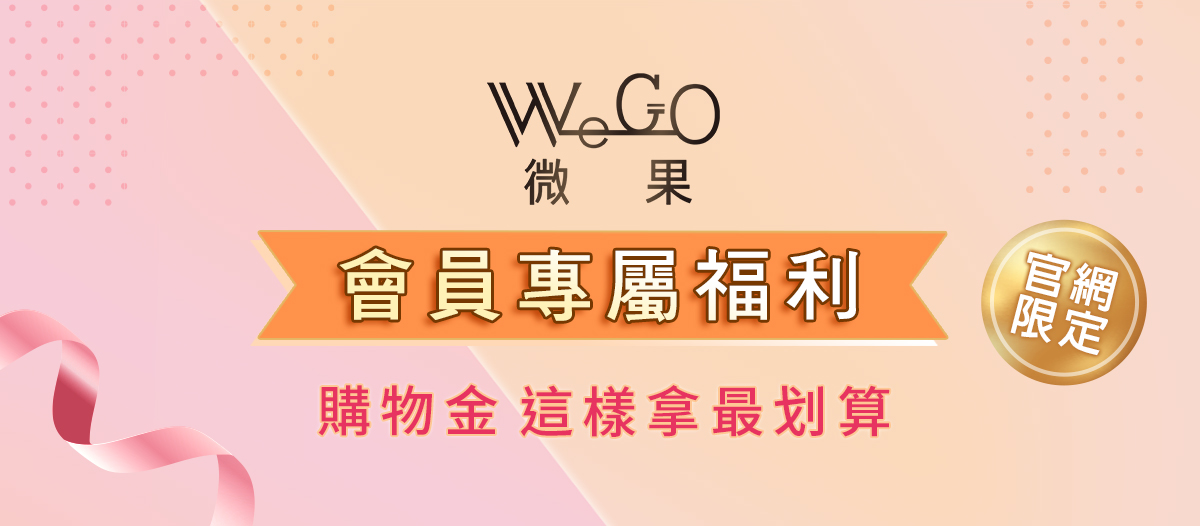 Wego微果會員專屬福利