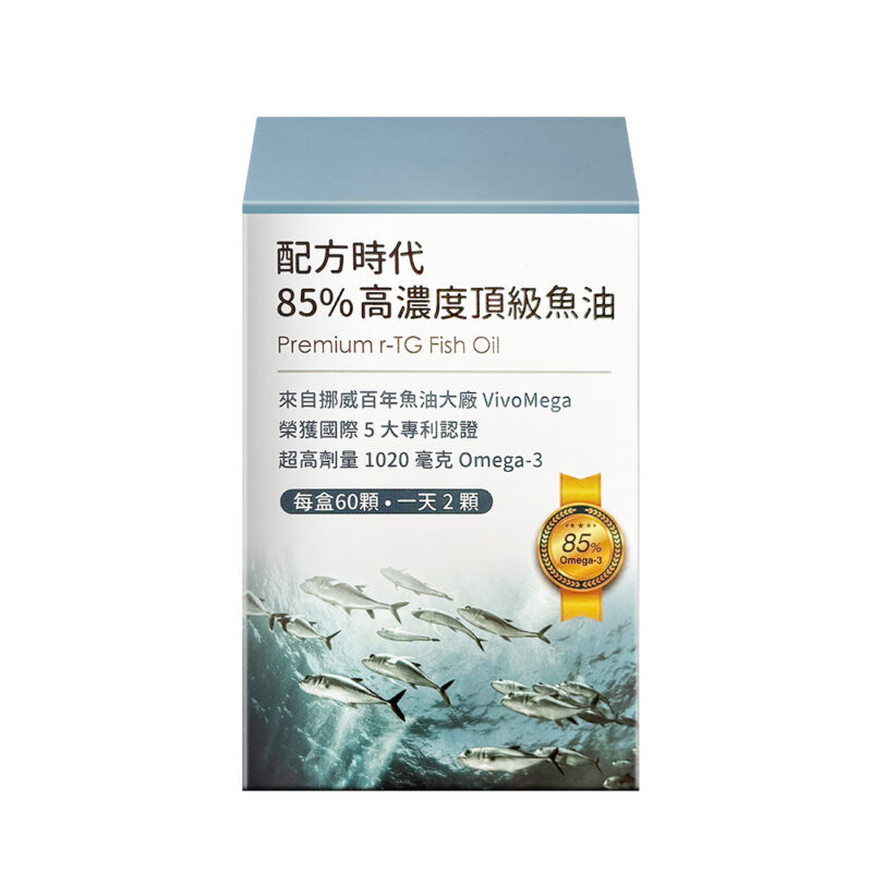 配方時代85%高濃度魚油