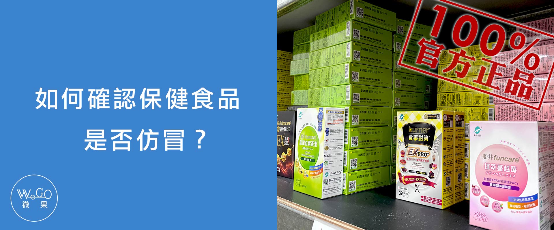 Wego微果-保健食品仿冒